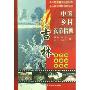 中国乡村旅游指南:吉林(特价)(中国乡村旅游指南)