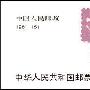 SB5中华人民共和国邮票展览·日本 小本票