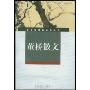 董桥散文(特价)(语文新课标必读丛书)