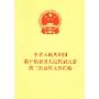 中华人民共和国第十届全国人民代表大会第二次文件汇编(特价)