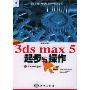新编3ds max5起步与操作(特价)(新世纪热门电脑软件即学即用丛书)(附光盘1片)