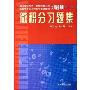 微积分习题集(特价)(高等学校经济、管理与理工科·非数学专业必修数学基础课程习题集)