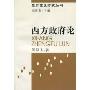 西方政府论(特价)(政府理论研究丛书)