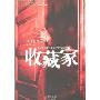 收藏家(特价)