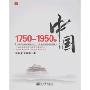 1750-1950的中国(特价)