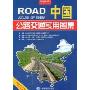 中国公路交通实用图集(2008)(特价)