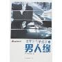博客时代的爱情之男人缘(特价)