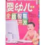婴幼儿全脑智能开发(特价)(幸福母婴书库)