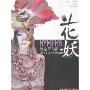 花妖(特价)