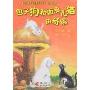 包子狗和面条儿猫的奇境(特价)(中国儿童文学名家原创书系经典珍藏)