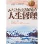 步入社会应该知道的人生哲理(特价)