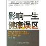 影响一生健康的误区(特价)(Misunderstanding of the health impact of a lifetime)