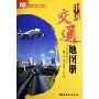 中国交通地图册(特价)(地图册系列丛书)