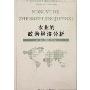 农业的政治经济分析(特价)(马克思主义经典著作基本观点研究参考丛书)