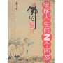 同佛陀谈心Ⅱ-破解人生的N个困惑(特价)
