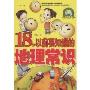 18岁以前要知道的地理知识(特价)
