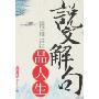 说文解句品人生(特价)(新世界文库)
