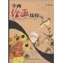中西绘画比较(特价)(中西文化比较丛书)(A Comparison Between Chinese and Western Paintings)