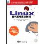 Linux操作系统实训教程(特价)(十一五全国计算机技能型紧缺人才培养规划教材)