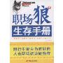 职场狼生存手册(特价)