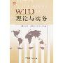 WTO理论与实务(特价)