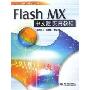 Flash MX中文版实用教程(特价)(万水计算机实用教程系列)