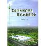农业科技园的建设理论与模式探索(特价)(北京市科委软科学资助项目)