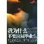 (我欢迎这样的毕业生)我为什么不要应届毕业生(11位老板CEO人事干部口述实录)(特价)