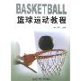 篮球运动教程(特价)