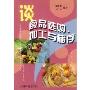 谈食品选购加工与储存(特价)