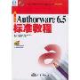 新编Authorware6.5标准教程(特价)(十五国家计算机技能型紧缺人才培训教材)(附光盘1片)