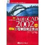 AutoCAD 2002中文版机械工程制图完全实战(特价)(热门图形图像新概念实例导航丛书)