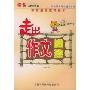 走出作文迷津(特价)