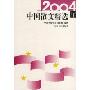 2004年中国散文精选(特价)