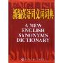 新编英语同义词词典(特价)(A NEW ENGLISH SYNONYMS DICTIONARY)