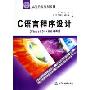 C语言程序设计:Visual C++6.0环境(特价)(21世纪高等院校规划教材)