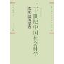 二十世纪中国社会科学:应用经济学卷(特价)(东方学术文库)