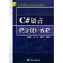 C#语言程序设计教程(特价)(21世纪高等院校计算机系列教材)