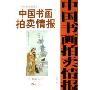 近现代卷全速查宝典3:中国书画拍卖情报(特价)