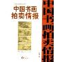 近现代卷全速查宝典1:中国书画拍卖情报(特价)