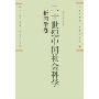 二十世纪中国社会科学:新闻学卷(特价)(东方学术文库)