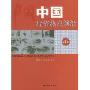 中国经济热点前沿(第1辑)(特价)(北京市社会科学理论著作出版基金重点资助项目)