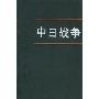 中日战争4(特价)(中国近代史资料丛刊续编)