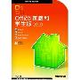 Office 2010家庭和学生版(三用户 DVD-ROM)