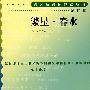 繁星·春水(增订版)语文新课标必读丛书/初中部分