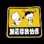 别这样我怕修 个性小车贴 别这样我怕修 反光贴