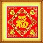 新品进口溢彩-海贝尔十字绣套件 633-092 五福临门