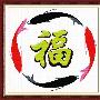 新品进口溢彩-海贝尔十字绣套件 633-110 鱼版福(圆)珠绣版