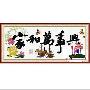 新品进口溢彩-海贝尔十字绣 套件 633-119 家和万事兴（和谐版）