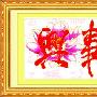 新品进口溢彩-海贝尔十字绣套件 633-055 家和万事兴(福)